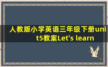 人教版小学英语三年级下册unit5教案Let's learn